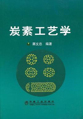 炭素工艺学 pdf epub mobi 电子书 下载