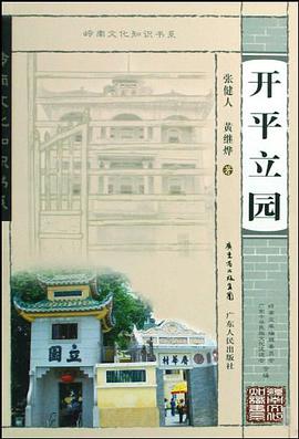 开平立园 pdf epub mobi 电子书 下载