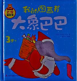 3岁+-大象巴巴-我的图画书-大字睡前书 pdf epub mobi 电子书 下载