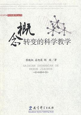 概念转变的科学教学 pdf epub mobi 电子书 下载