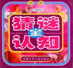 猜谜认知宝 pdf epub mobi 电子书 下载