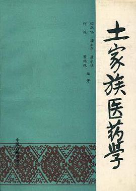 土傢族醫藥學 pdf epub mobi 電子書 下載