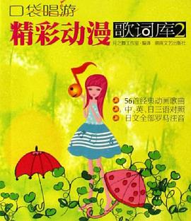 精彩动漫歌词库2-口袋唱游 pdf epub mobi 电子书 下载