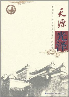 天源光泽 pdf epub mobi 电子书 下载