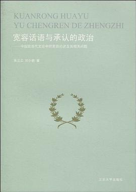 宽容话语与承认的政治