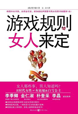游戏规则女人来定 pdf epub mobi 电子书 下载
