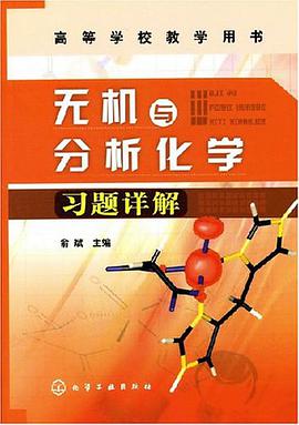 无机与分析化学习题详解 pdf epub mobi 电子书 下载