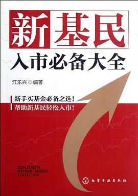 新基民入市必備大全 pdf epub mobi 電子書 下載