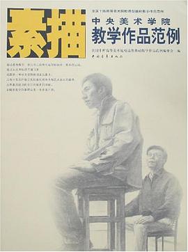 素描-中央美术学院教学作品范例