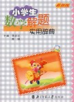 小學生數學解題實用辭典 pdf epub mobi 電子書 下載