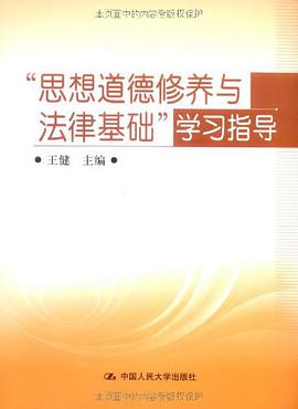 “思想道德修养与法律基础”学习指导