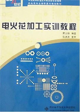 电火花加工实训教程 pdf epub mobi 电子书 下载