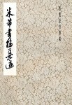 米芾書翰墨跡 pdf epub mobi 電子書 下載