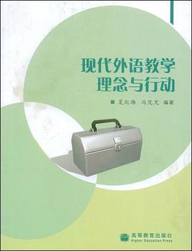现代外语教学理念与行动 pdf epub mobi 电子书 下载