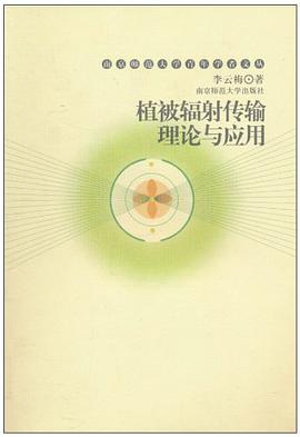 植被辐射传输理论与应用 pdf epub mobi 电子书 下载
