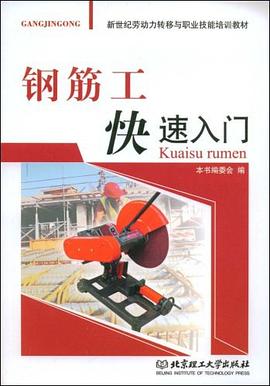 鋼筋工快速入門 pdf epub mobi 電子書 下載