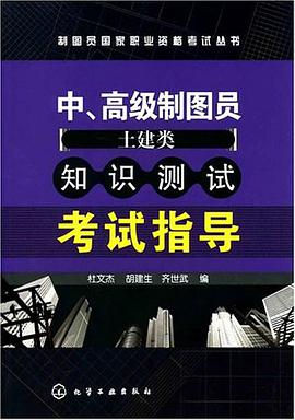 中高级制图员 pdf epub mobi 电子书 下载