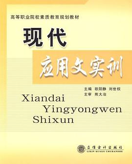 现代应用文实训 pdf epub mobi 电子书 下载