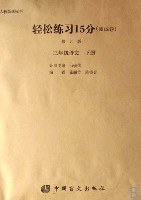 轻松练习15分测试卷:3年级语文(下)(修订版)(人教版课标本)(盲文版) (平装)