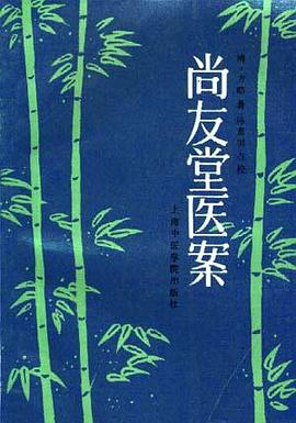 尚友堂医案 pdf epub mobi 电子书 下载