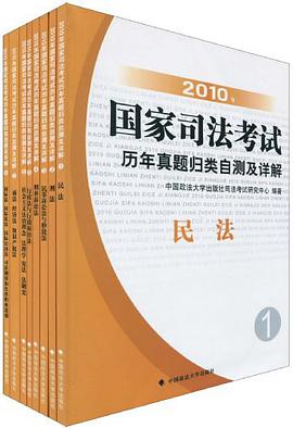 2010年國傢司法考試曆年真題歸類自測及詳解1-8（套裝共8冊） pdf epub mobi 電子書 下載