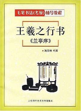王羲之行书《兰亭序》 pdf epub mobi 电子书 下载