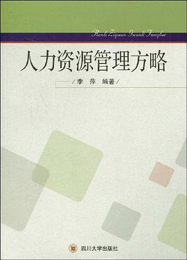 人力资源管理方略 pdf epub mobi 电子书 下载
