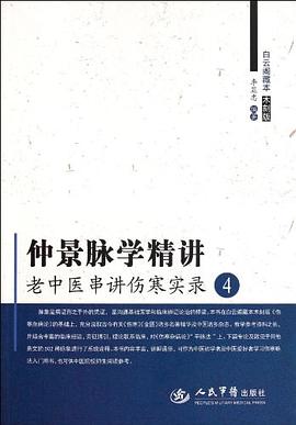 仲景脉学精讲 pdf epub mobi 电子书 下载