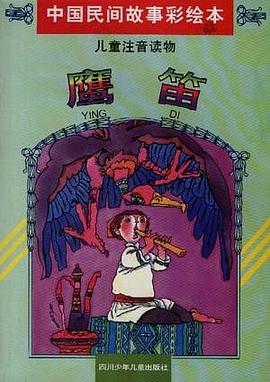 鹰笛(塔吉克族) pdf epub mobi 电子书 下载