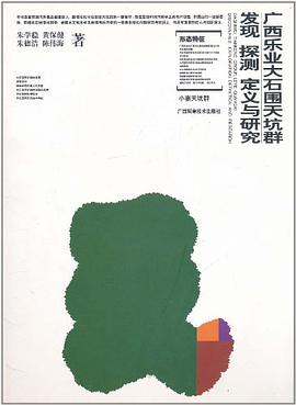 广西乐业大石围天坑群 pdf epub mobi 电子书 下载