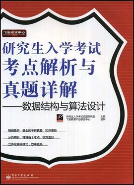 研究生入学考试考点解析与真题详解 pdf epub mobi 电子书 下载