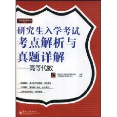 研究生入学考试考点解析与真题详解 pdf epub mobi 下载
