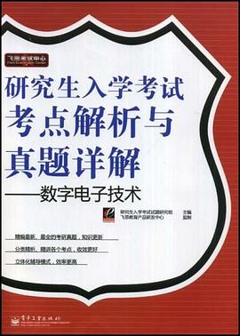 研究生入学考试考点解析与真题详解 pdf epub mobi 电子书 下载