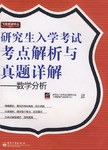 研究生入学考试考点解析与真题详解 pdf epub mobi 电子书 下载