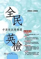 2004-2006全民英檢中高級試題精選(3CD)
