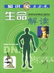 生命解读 pdf epub mobi 电子书 下载