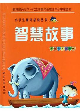 智慧故事 pdf epub mobi 电子书 下载