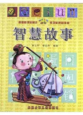 智慧故事 pdf epub mobi 电子书 下载
