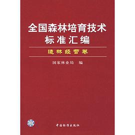 全国森林培育技术标准汇编 pdf epub mobi 电子书 下载