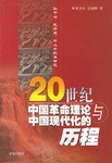 20世纪中国革命理论与中国现代化的历程 pdf epub mobi 电子书 下载