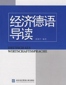 经济德语导读 pdf epub mobi 电子书 下载