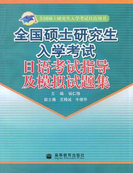 全国硕士研究生入学考试日语考试指导及模拟试题集 pdf epub mobi 电子书 下载