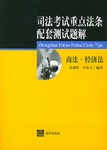 司法考试重点法条配套测试题解。商法、经济法 pdf epub mobi 电子书 下载