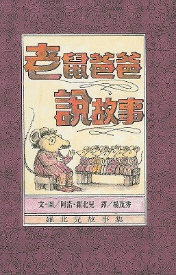 老鼠爸爸說故事 pdf epub mobi 电子书 下载