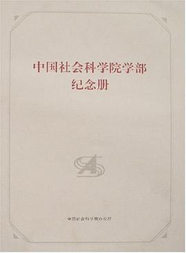 中国社会科学院学部纪念册 pdf epub mobi 电子书 下载
