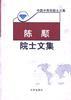陈�院士文集 pdf epub mobi 电子书 下载
