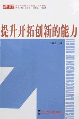 提升开拓创新的能力 pdf epub mobi 电子书 下载