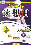 新课标读想用.八年级物理（下） pdf epub mobi 电子书 下载