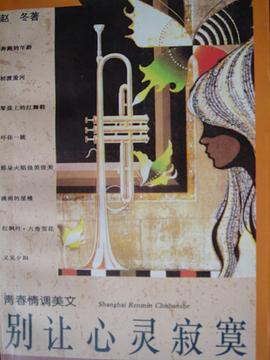 别让心灵寂寞 pdf epub mobi 电子书 下载