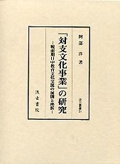 「対支文化事業」の研究 pdf epub mobi 电子书 下载